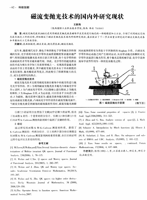 磁流变抛光技术的国内外研究现状