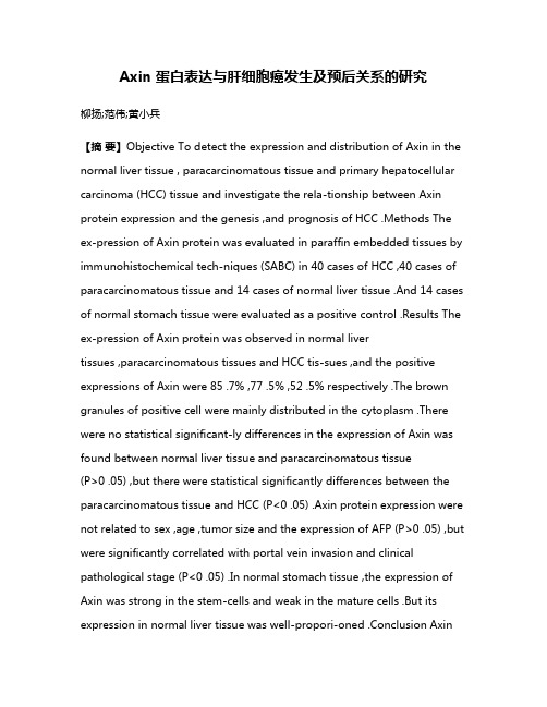 Axin 蛋白表达与肝细胞癌发生及预后关系的研究