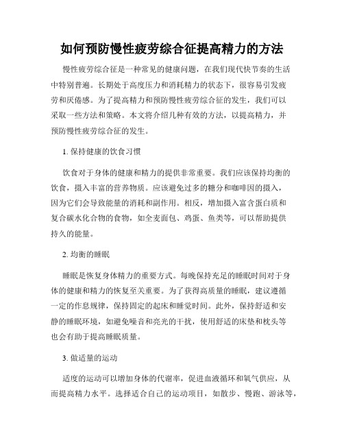 如何预防慢性疲劳综合征提高精力的方法