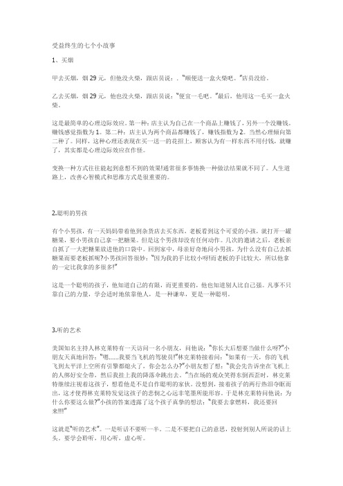受益终生的七个小故事