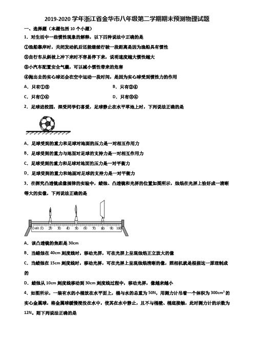 2019-2020学年浙江省金华市八年级第二学期期末预测物理试题含解析