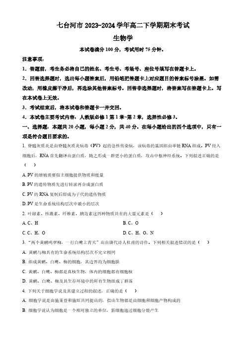 黑龙江省七台河市2023-2024学年高二下学期期末考试生物学试题(含答案)