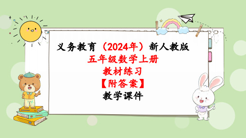 2024年新人教版五年级数学上册《教材练习17练习十七》教学课件