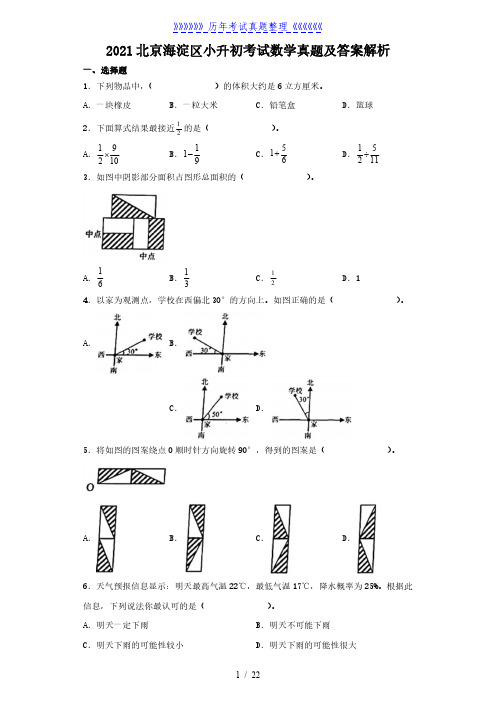 2021北京海淀区小升初考试数学真题及答案解析