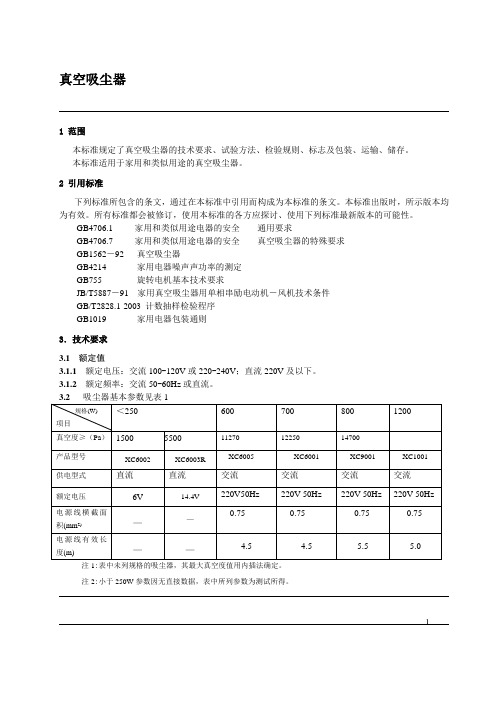 吸尘器企业标准