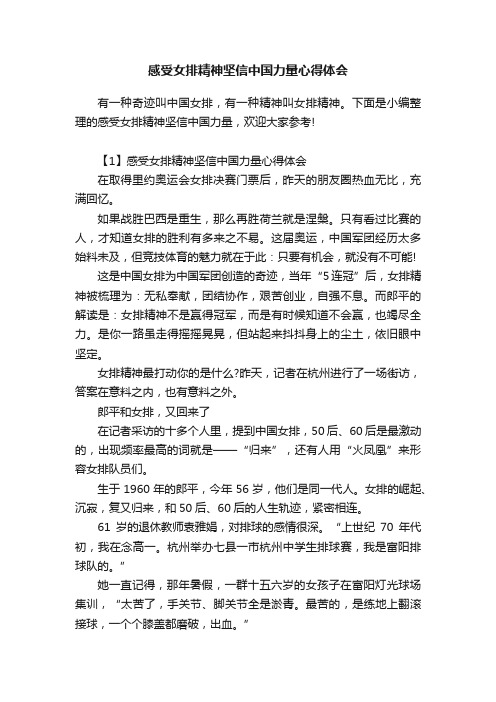 感受女排精神坚信中国力量心得体会