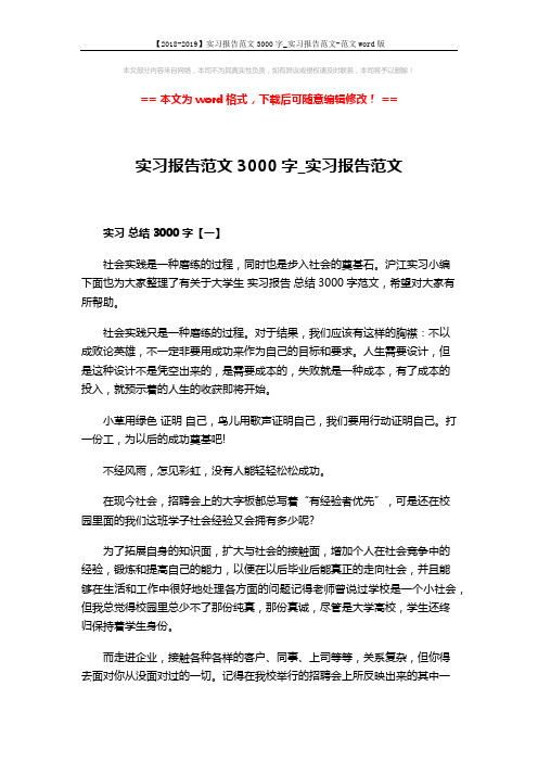 【2018-2019】实习报告范文3000字_实习报告范文-范文word版 (8页)