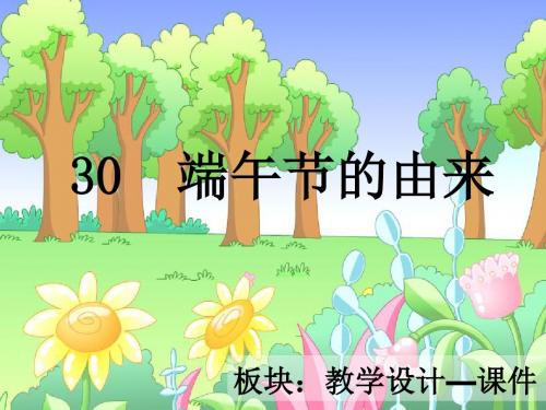 最新语文S版四年级语文下册30、端午节的由来ppt课件(ppt公开课优质教学课件)A