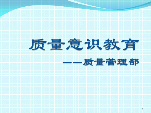 质量意识教育PPT演示课件