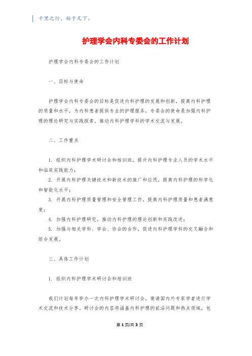  护理学会内科专委会的工作计划