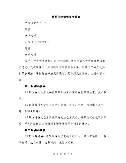 委托代收款协议书范本（2篇）