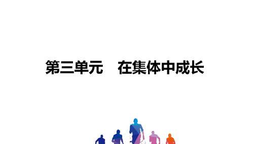 中考道德与法治习题 在集体中成长