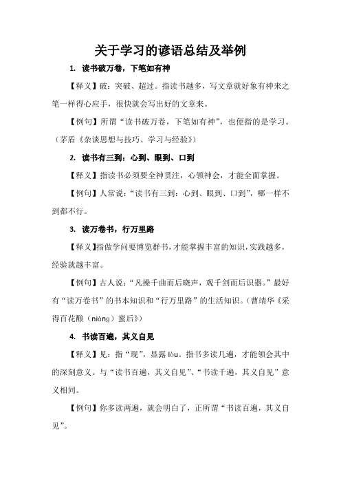 关于学习的谚语总结及举例