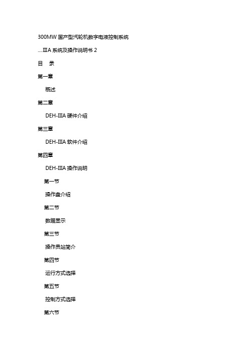 300MW国产型汽轮机数字电液控制系统