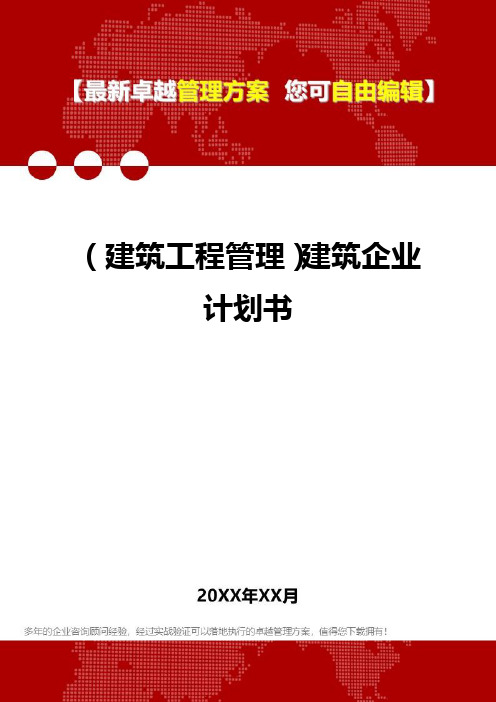 2020年(建筑工程管理)建筑企业计划书