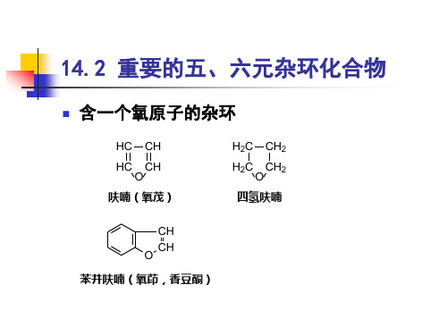 14.2 重要的五、六员杂环化合物