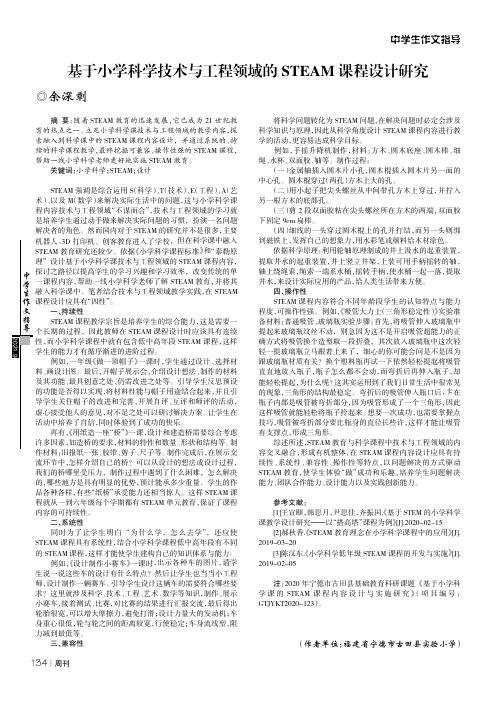 基于小学科学技术与工程领域的STEAM课程设计研究