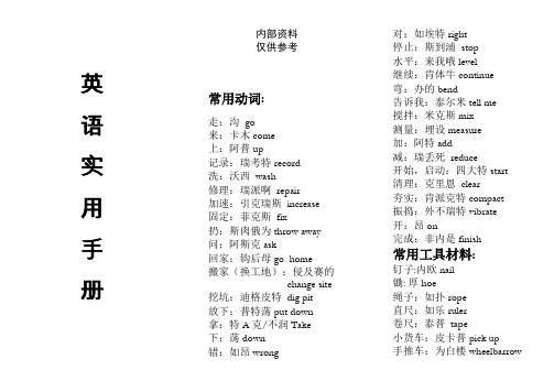 海外施工实用英语手册(工程师工地英语)