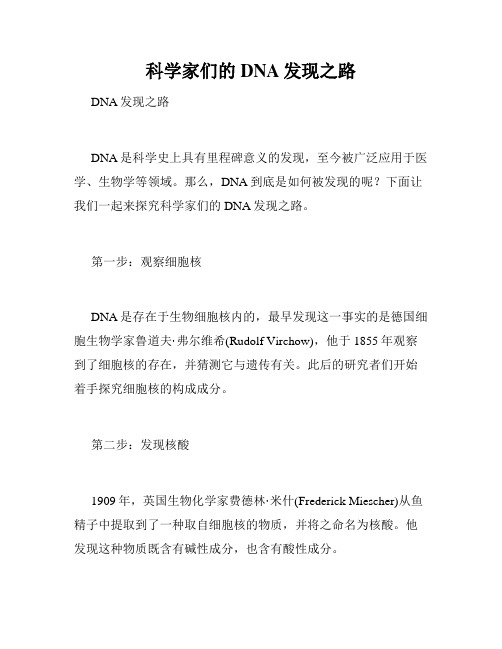 科学家们的DNA发现之路