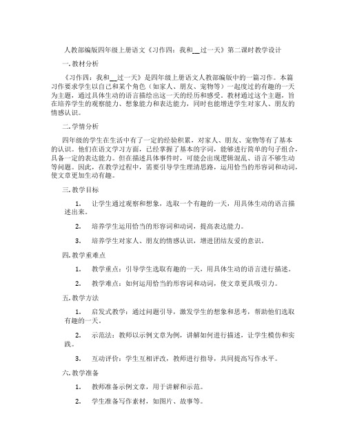 人教部编版四年级上册语文《习作四：我和___过一天》第二课时教学设计