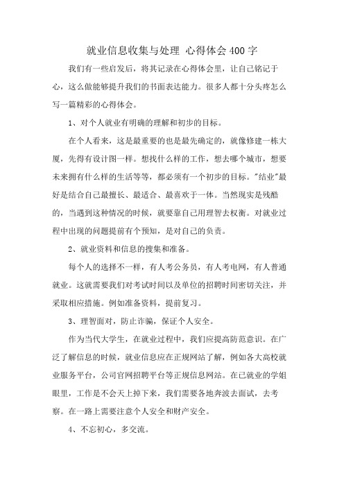 就业信息收集与处理 心得体会400字