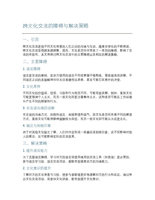 跨文化交流的障碍与解决策略