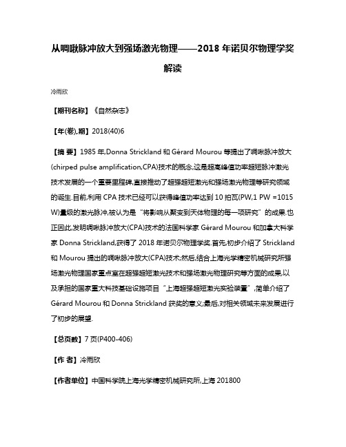 从啁啾脉冲放大到强场激光物理——2018年诺贝尔物理学奖解读