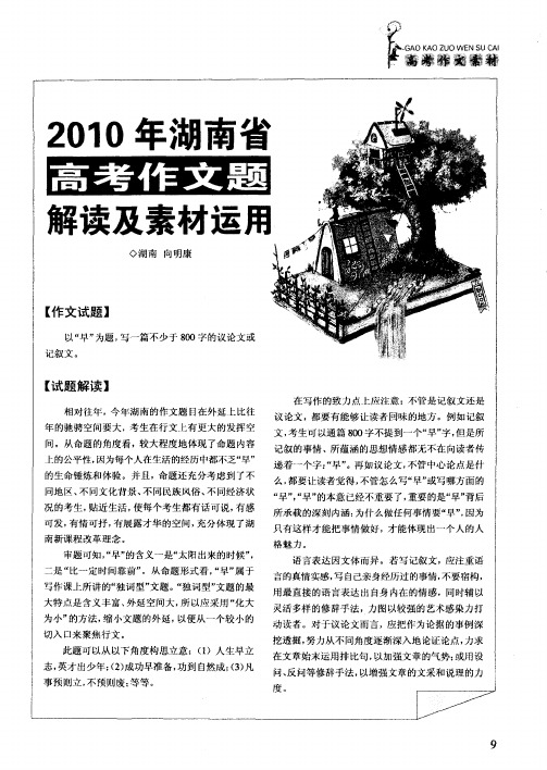 2010年湖南省高考作文题解读及素材运用