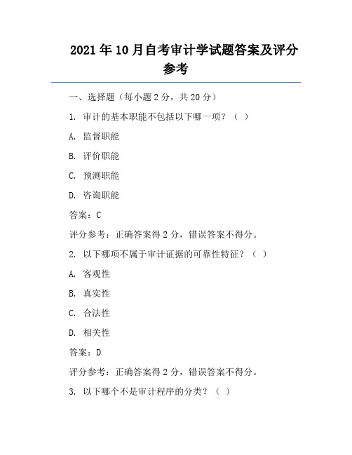 2021年10月自考审计学试题答案及评分参考