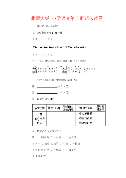 【强烈推荐】北师大版 小学语文第十册期末试卷