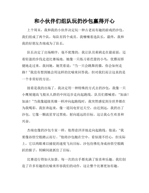 三年级作文那次玩得真高兴之和小伙伴们组队玩扔沙包赢得开心