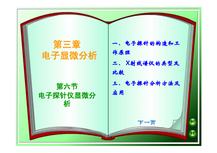 电子探针显微分析(精简)