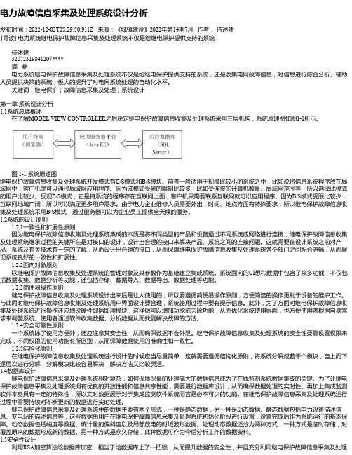 电力故障信息采集及处理系统设计分析