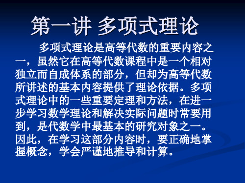 第一讲高等代数选讲之多项式理论教案资料