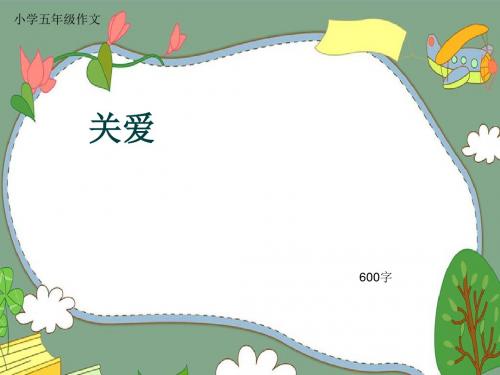 小学五年级作文《关爱》600字(共9页PPT)