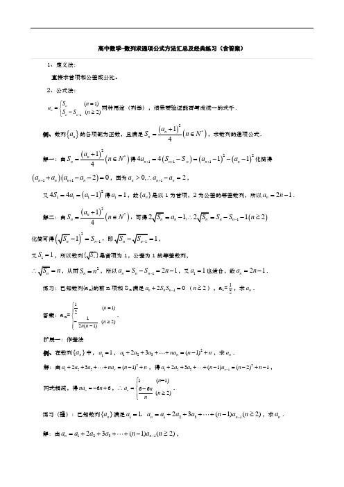 高中数学-数列求通项公式方法汇总及经典练习(含答案)