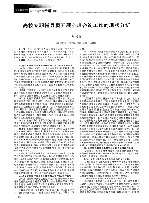 高校专职辅导员开展心理咨询工作的现状分析