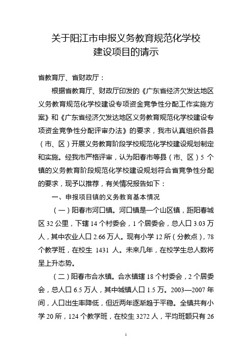 关于阳江市申报义务教育规范化学校建设项目的请示(3-12)