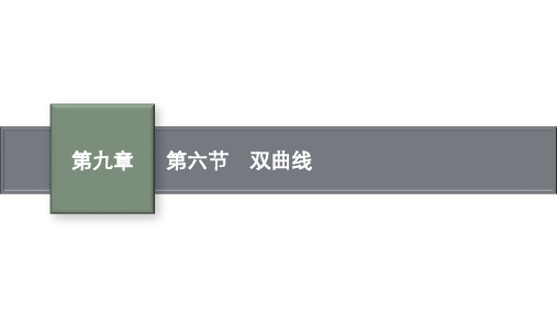 【新人教A版】2024版高考数学一轮总复习第9章解析几何第6节双曲线课件