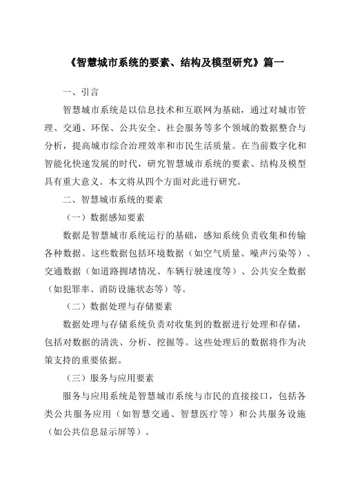 《2024年智慧城市系统的要素、结构及模型研究》范文