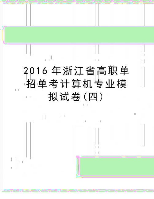 最新浙江省高职单招单考计算机专业模拟试卷(四)