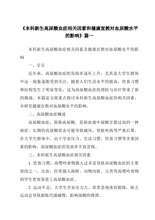 《2024年本科新生高尿酸血症相关因素和健康宣教对血尿酸水平的影响》范文