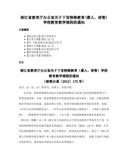 浙江省教育厅办公室关于下发特殊教育(聋人、培智)学校教育教学规程的通知