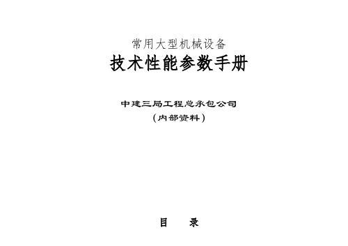 大型机械设备常用技术参数