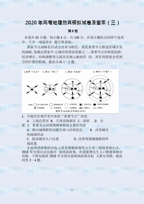 2020年高考地理仿真模拟试卷及答案(三)