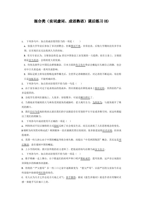 高中语文总复习 语言文字运用_词语_混合类(实词虚词、成语熟语)_练习(6) Word版含答案.doc