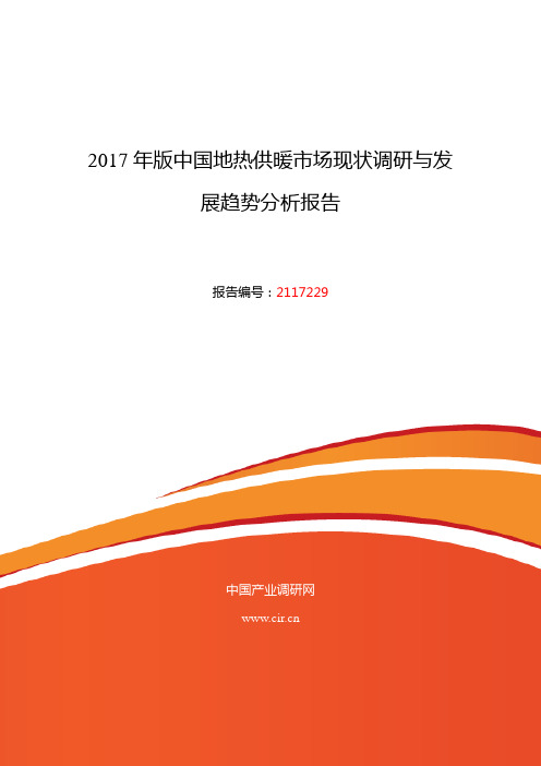 2017年地热供暖行业现状及发展趋势分析 (目录)