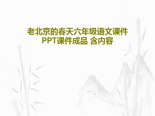 老北京的春天六年级语文课件PPT课件成品 含内容共33页