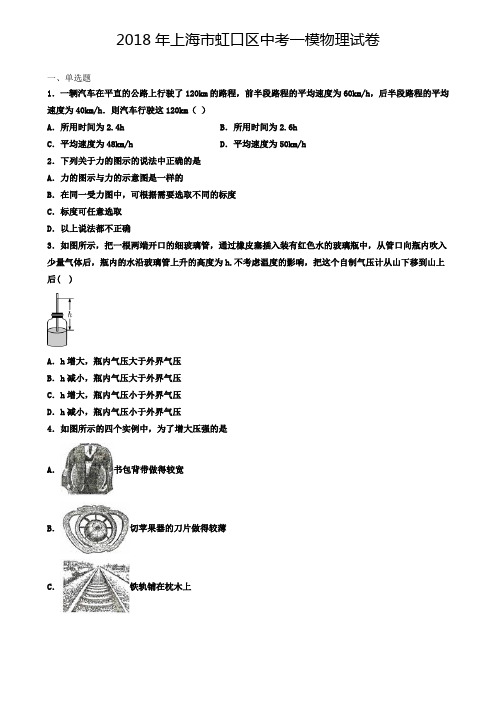 (三年试卷合集)2018-2020年上海市虹口区中考一模物理试卷_(解析版)