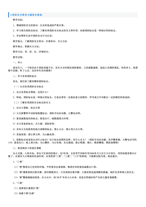 消防安全教育主题班会教案5篇